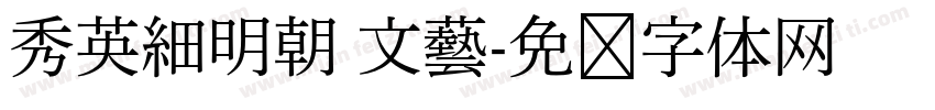 秀英細明朝 文藝字体转换